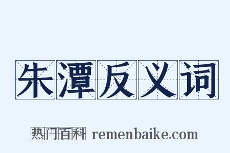 朱潭反义词是什么意思的图片